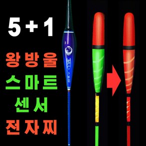 스마트전자찌 센서찌 전자찌 CR425 5+1 왕방울 민물 낚시 입질감지 변색 붕어 올림