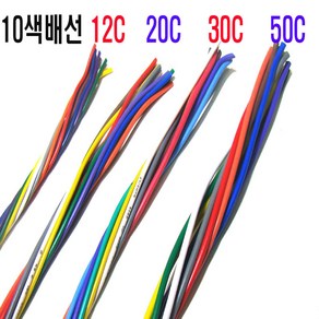 10색배선x1m씩판매 (0.3mmx12c) 10색칼라배선 자동차배선50심배선 DIY배선