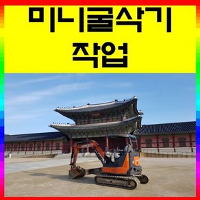 미니굴삭기 미니포크레인 작업 (4시간), 1개