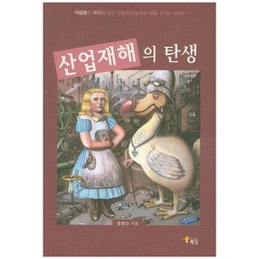 산업재해의 탄생:직업병과 사고에 대한 산업사회 영국의 대응, 해남, 송병건