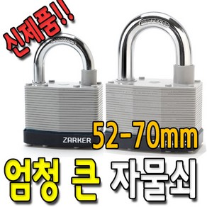 자커 대형 자물쇠 동일키 가능 공장 창고 사물함 열쇠 3개 포함 52mm 70mm