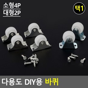 1인치 2인치 3인치 4인치 책상 서랍 바퀴 이동식바퀴 볼바퀴, 제품선택, 대형(2P), 1개