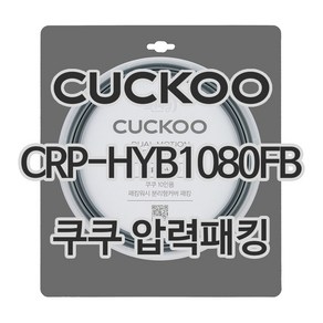 쿠쿠 압력밥솥 정품 고무 패킹 CRP-HYB1080FB 전용 압력패킹, 1개