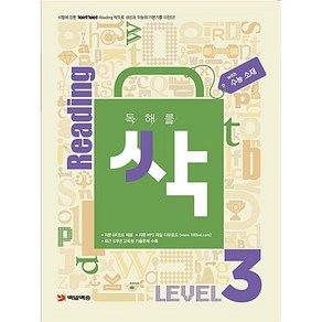 [최신판] 중학교 독해를 싹 LEVEL 3 수능소재 백발백중 PLAYSTUDY, 고등학생