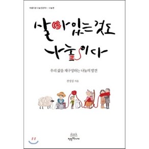 살아있는 것도 나눔이다 : 우리 삶을 재구성하는 나눔의 발견, 전성실 저, 착한책가게