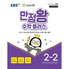 EBS 만점왕 수학 플러스 2-2 (2025년용) : 교과서 기본+응용