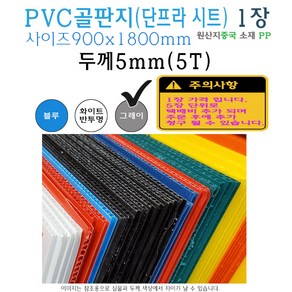 PVC 골판지 두께 5T 900x1800 mm - 5mm 단프라시트 플라베니아 플라스틱 벽면 보호대 엘리베이터 인테리어 공사 바닥 이사, 그레이