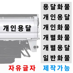 화물차 트럭 용달 스티커 자유글자 가능 용달화물 개인화물 개인용달 개별화물 일반화물 개별용달, 30 x 6 cm, 흰색, 1개