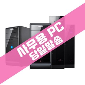 당일발송 삼성 사무용PC SSD+HDD500G 듀얼모니터 가능, 3-미들SSD