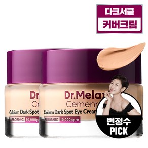 닥터멜락신 시멘리트 칼슘 다크서클 커버 아이크림