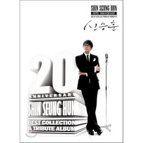 [CD] 신승훈 - 20주년 기념 앨범 : Best Collection & Tibute