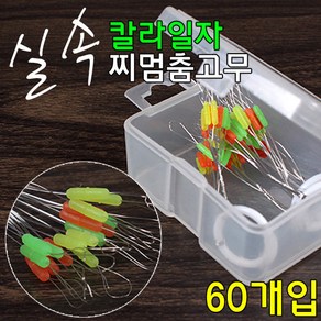 [붕어하늘] 실속 칼라일자 찌멈춤고무(60개입)/삼색 막대 찌스토퍼/멈춤 찌고무/유동 채비 소품/민물 낚시, 칼라일자 L (4호~5호용), 1개