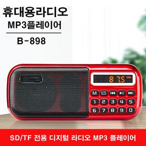 휴대용라디오 B-898E SD카드전용 mp3플레이어 미니5핀 FM 트로트 라디오 소리통 스피커 한곡 폴더반복 효도라디오