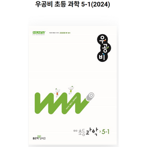 신사고 우공비 초등 과학 5-1 (2023년), 좋은책신사고, 초등5학년