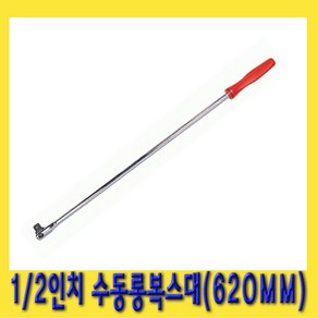 한경공구 1/2인치 소켓 핸들 수동 복스대 복수대 롱 620MM