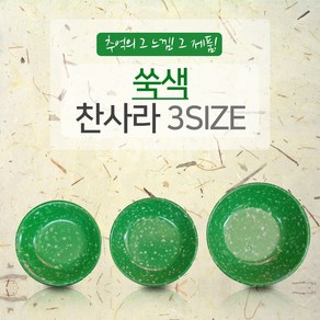 쑥색 찬사라 3size 3반 4반 5반 찬기 종지 소스기 앞접시