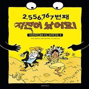 [개똥이네][중고-하] 2 556 767번째 지진이 났어요!