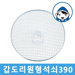 갑도리 갑도리37용 원형석쇠 (390mm), 1개, 웨버용 원형석쇠 (390mm)