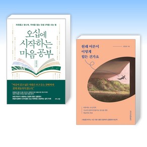 (김종원 작가) 오십에 시작하는 마음 공부 + 원래 어른이 이렇게 힘든 건가요 (전2권)