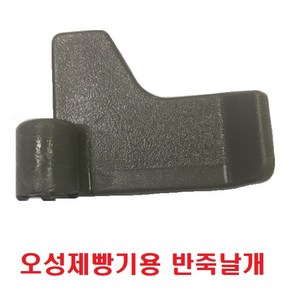 오성사 오성제빵기용 반죽날개, 1개