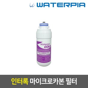 WFP-2320/2330 워터피아 정품 인터록 정수기필터세트, 1차_인터록/마이크로카본