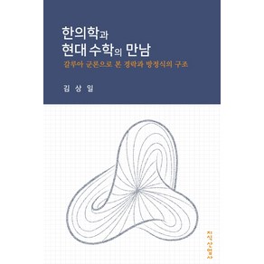 한의학과 현대 수학의 만남:갈루아 군론으로 본 경락과 방정식의 구조, 지식산업사, 김상일