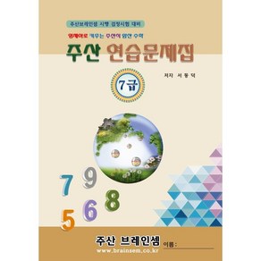 주산7급 연습문제집 - 브레인셈 유튜브 무료 강의로 주산암산 수업을 시작하세요.( 3시까지 주문된 교재는 발송됨), 주산7급 문제집