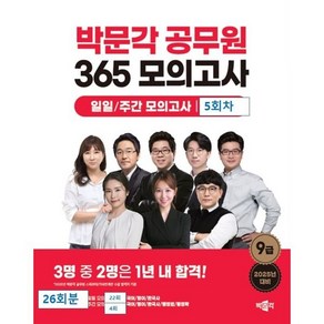 2025 박문각 공무원 365 모의고사 일일/주간 모의고사 5회차