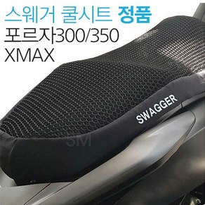 오토바이 쿨시트 스웨거 포르자 300/350 XMAX 쿨시트 전용 여름 커버 전년 호환 프리미엄 쿨 여름 방석, 포르자300/350, 1개