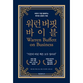 워런 버핏 바이블:버핏이 직접 말해주는 투자와 경영의 지혜 1: 1991~2017, 에프엔미디어, 워런 버핏, 리처드 코너스