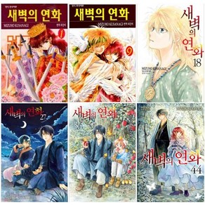 새벽의 연화 전권 1 - 44권 만화책 학산문화사