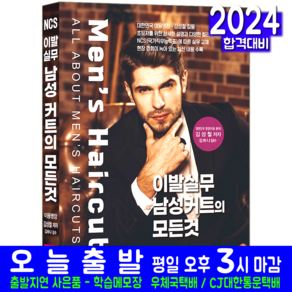 이발실무 남성커트의 모든 것 교재 2024, One colo  One Size