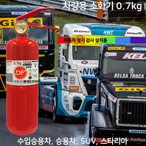 국산 차량용 소화기 0.7kg + 브라켓 승용차 자동차용 /자동차정기검사용/삼우 /DF /동양, 2.삼우차량용0.7kg 일반국산, 1개, 700g