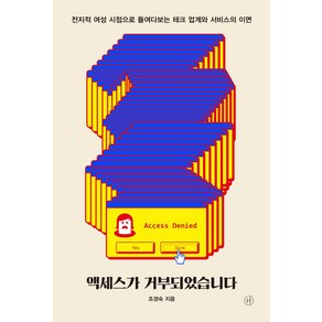 액세스가 거부되었습니다:전지적 여성 시점으로 들여다보는 테크 업계와 서비스의 이면