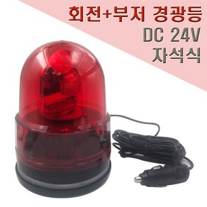 국산 자석식 부저 경광등 125mm DC24V 안전표시등, 1개, 적색