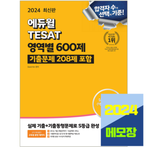 태셋 문제집 영역별 600제 2024