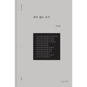 내가 없는 쓰기, 이수명 저