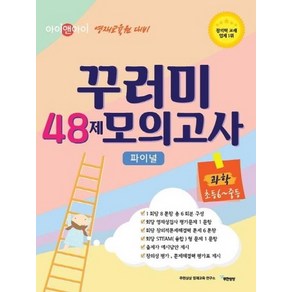 아이앤아이 영재교육원 대비 꾸러미 48제 모의고사 과학 초등6-중등, 상품명