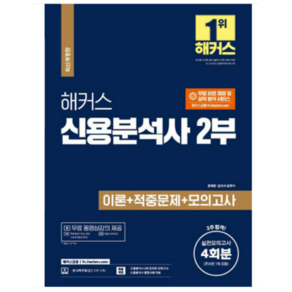 해커스 신용분석사 2부 이론+적중문제+모의고사 4회분:2주 합격ㅣ실전모의고사 4회분(신용분석사 2부 온라인 모의고사 포함)+, 해커스금융