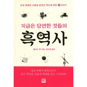 지금은 당연한 것들의 흑역사:온갖 혹평과 조롱을 받았던 혁신에 얽힌 뒷 이야기, 리얼부커스, 앨버트 잭 저/김아림 역