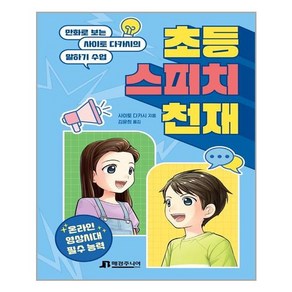 매경주니어북스 초등 스피치 천재 (마스크제공)