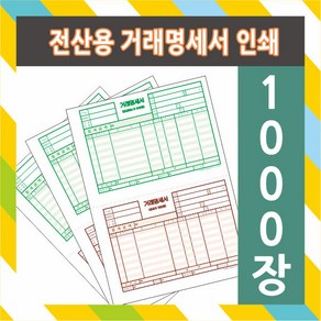 부산인쇄3084 전산용 거래명세서출력용지, 1000장