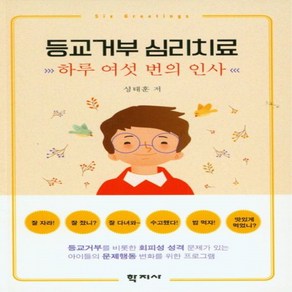 [학지사]등교거부 심리치료 : 하루 여섯 번의 인사, 학지사, 성태훈