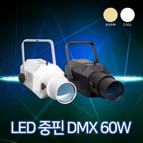 LED 60W 중핀 블랙 / 화이트 (CW/WW) 엘립소이드 롱핀조명 무대조명 교회 강당조명, 쿨 화이트