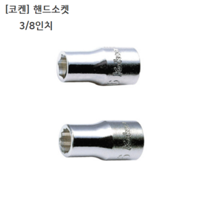 [KOKEN] 코켄 핸드소켓 6각 12각(육각 십이각) 3/8인치(삼부) 규격13mm 일제/일본제품/복스알/복스다마, 12각, 1개