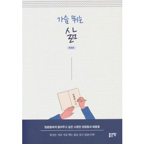 가슴 뛰는 삶:청춘들에게 들려주고 싶은 소중한 경험들과 배움들