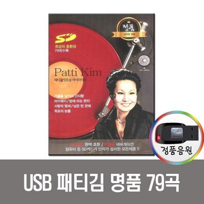 노래USB 패티김 명품 79곡 USB-인기가요 트로트