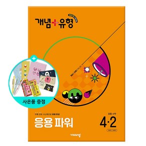 (사은품) 2025년2학기 개념+유형 응용 파워 초등 수학 4-2 /비상교육, 수학영역, 초등4학년