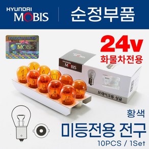 MM013 현대모비스 자동차 검사통과 S-25 24V 25w 황색 순정 화물차 트럭 버스 특수차량 깜빡이등 방향지시등 경고등 10개 1세트, 1개
