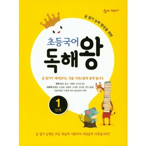 초등국어 독해왕 1단계:글 읽기 능력 향상을 위한, 이룸이앤비